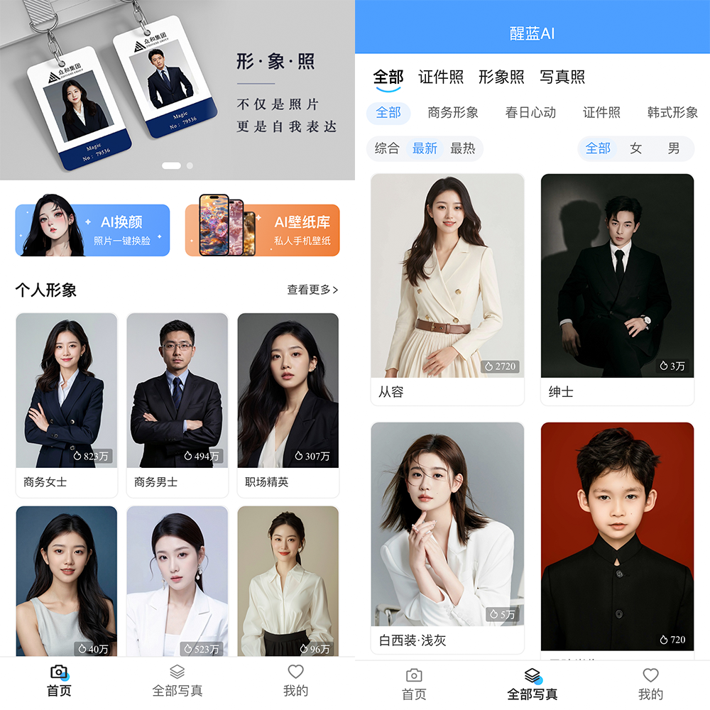 醒蓝AI-Al形象照/写真照/证件照和AI换脸工具