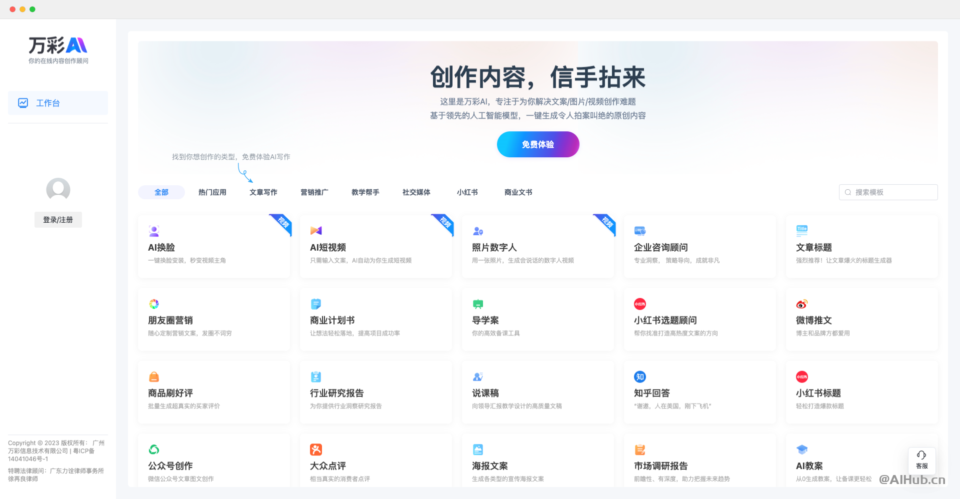 万彩AI：全能型AI内容和文案创作助手