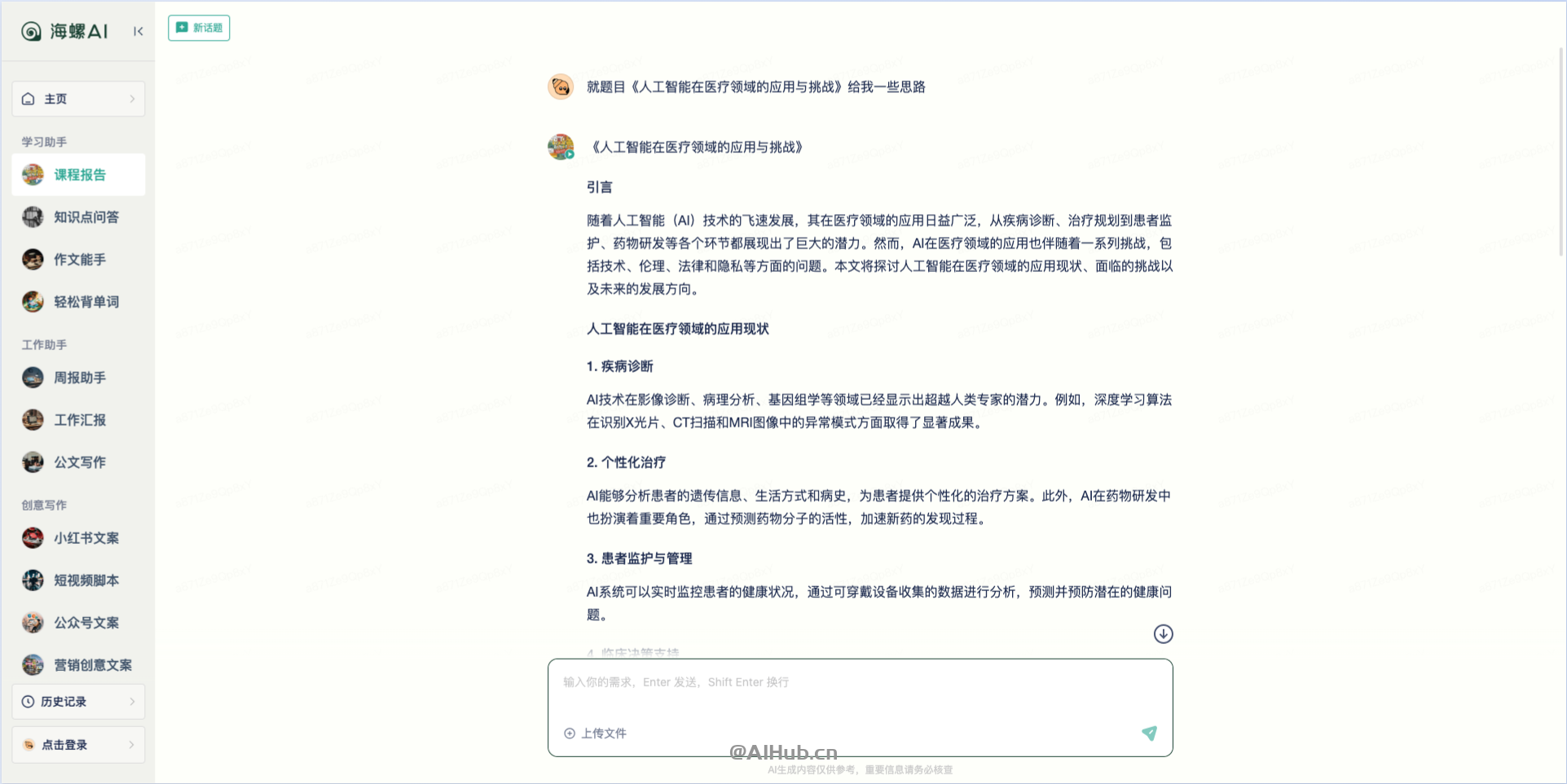 海螺AI-MiniMax推出的AI伙伴，提升你的工作和学习效率