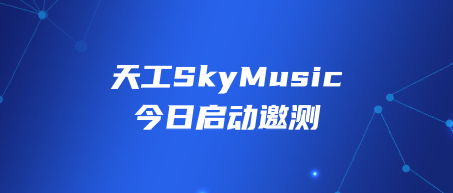 天工SkyMusic-昆仑万维推出的AI音乐生成大模型