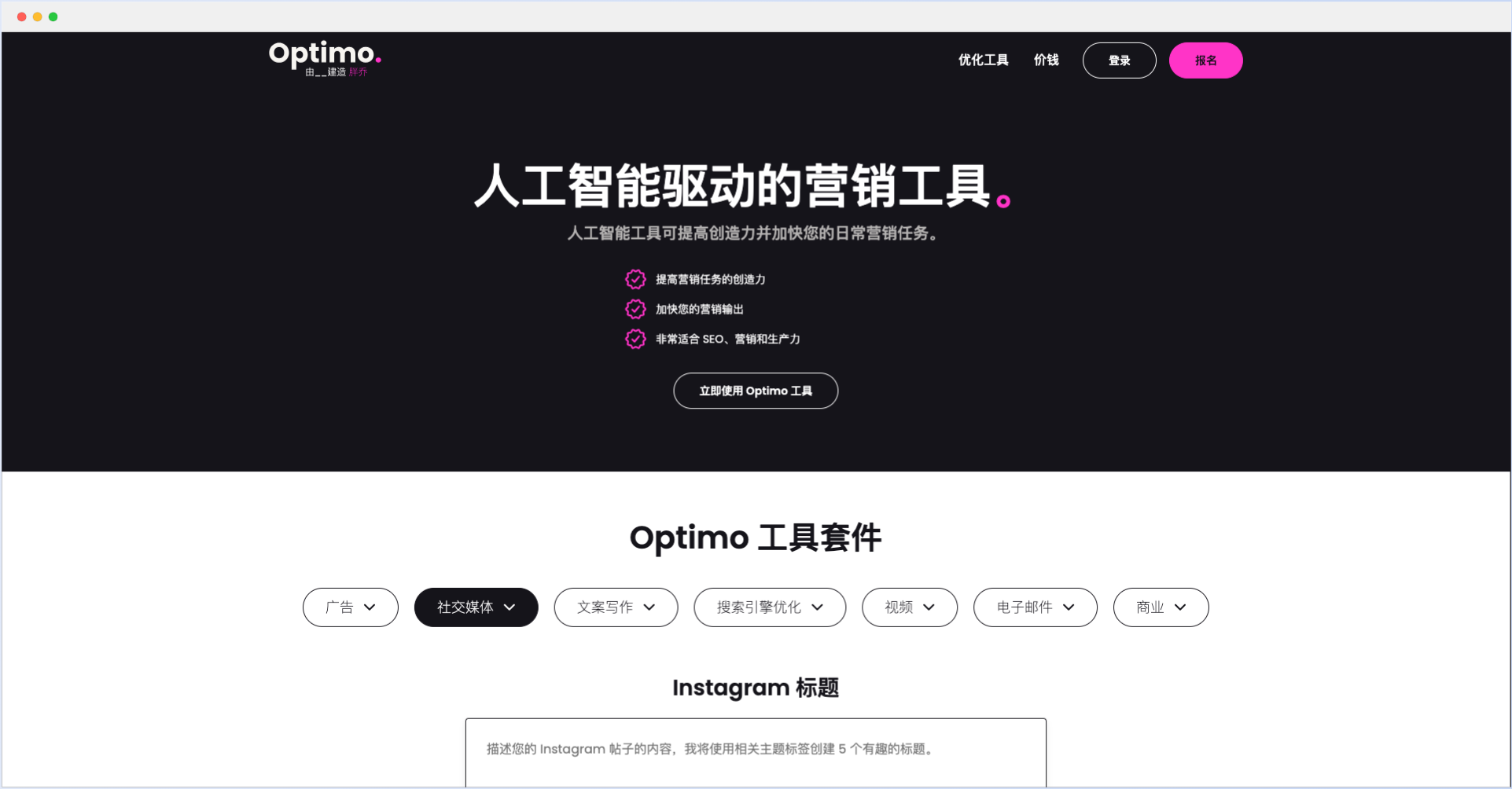 Optimo：人工智能AI驱动的营销工具平台