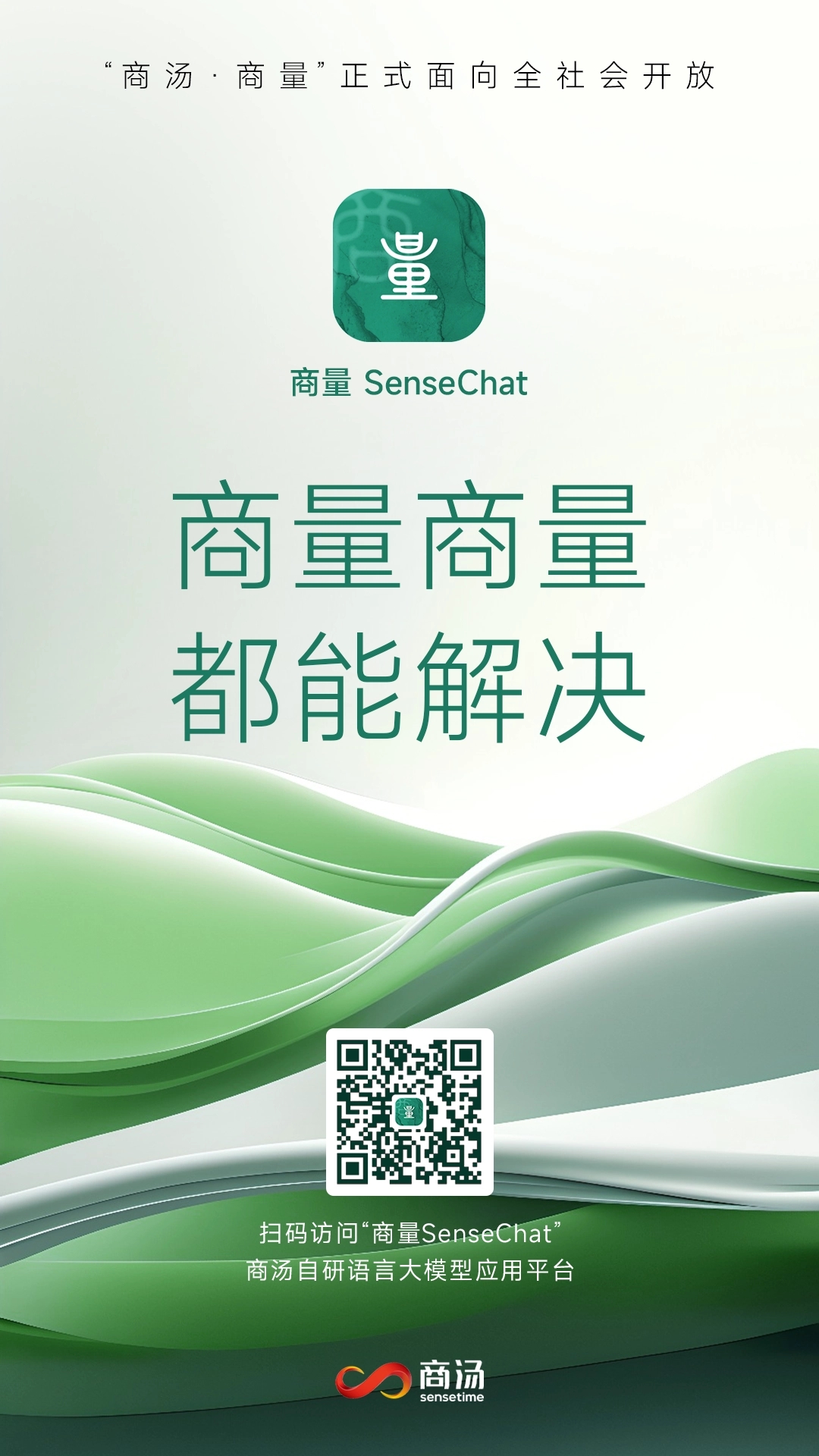 商量SenseChat：商汤大语言模型