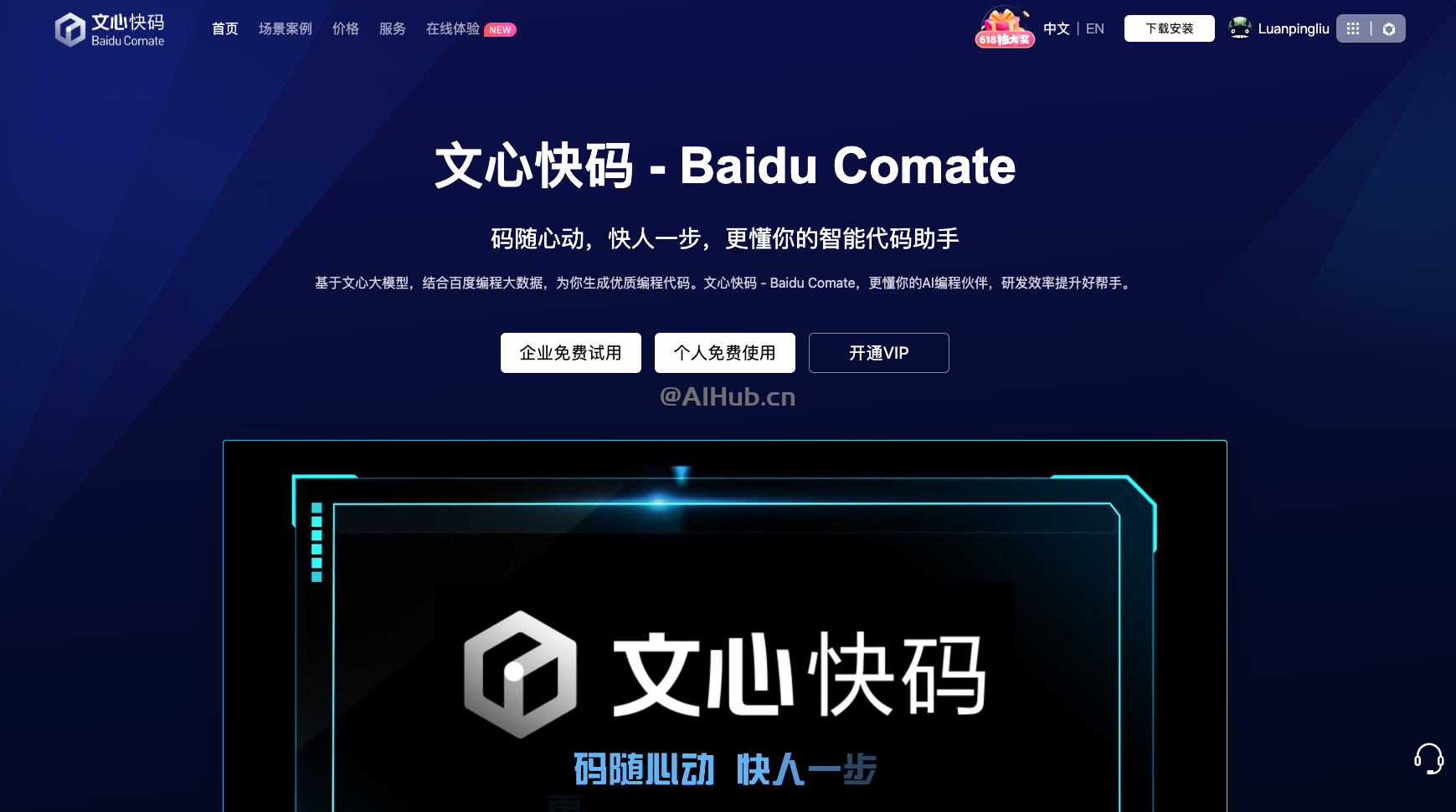 文心快码Baidu Comate-百度推出的AI编码助手