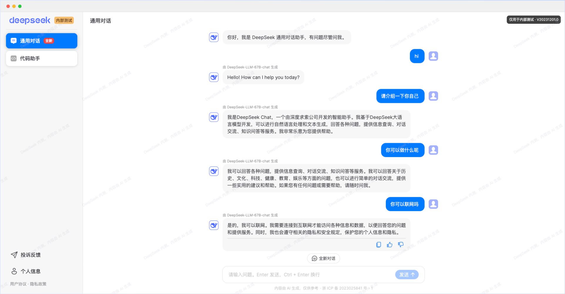 DeepSeek-深度求索推出的AI智能助手