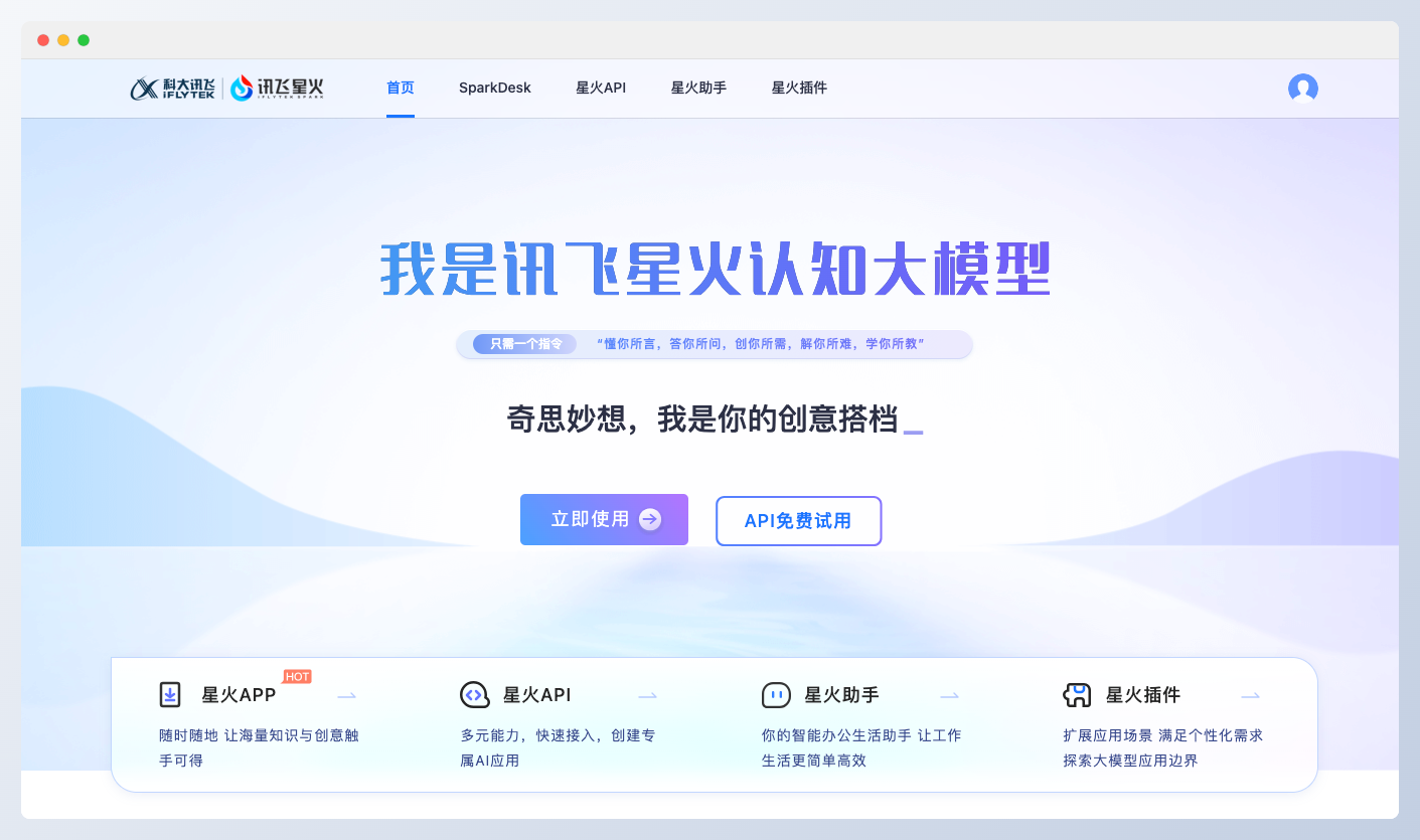 讯飞星火认知大模型