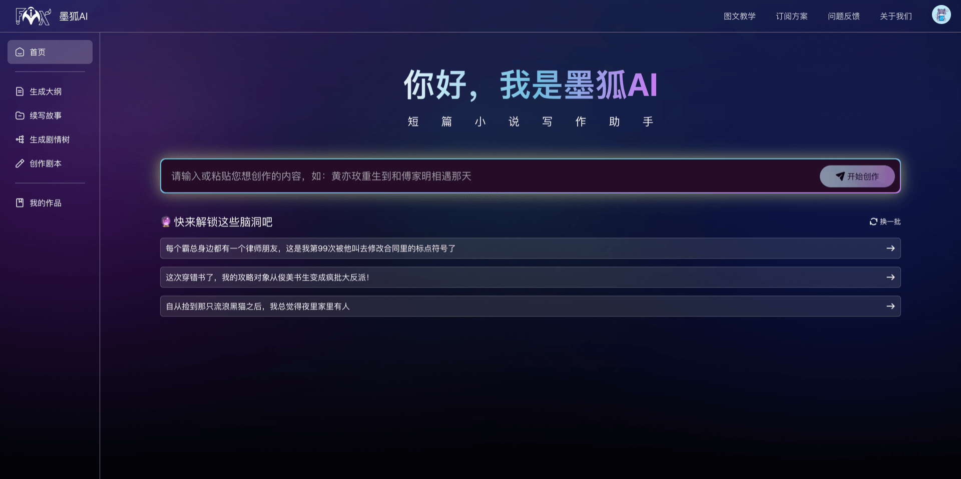 墨狐AI：网文小说写作AI助手