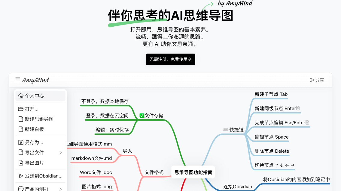 AmyMind-伴你思考的AI思维导图