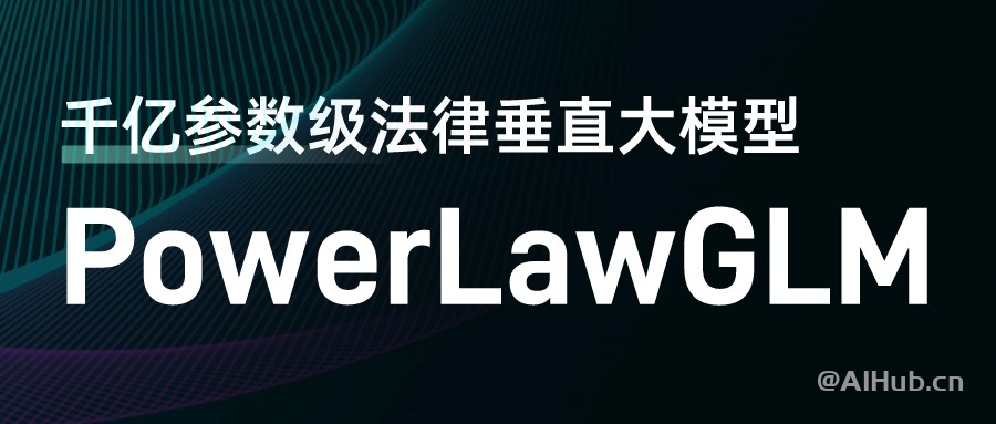 PowerLawGLM-法律垂直AI大模型