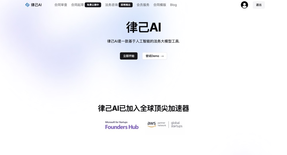 律己AI-面向中小企业的AI法律助手