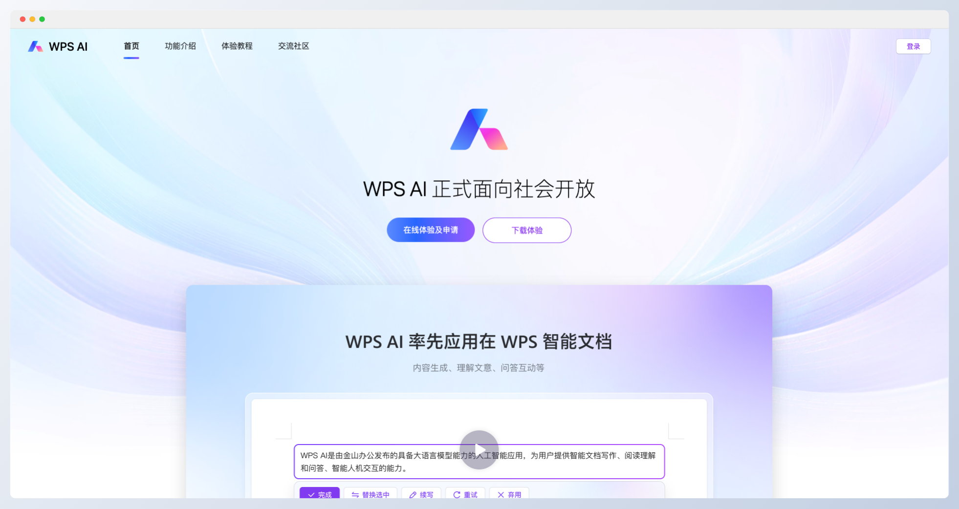 WPS AI-你的智能办公助手