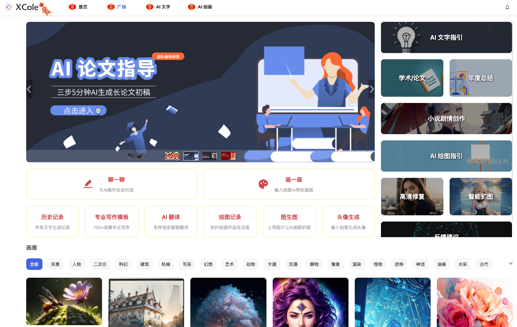 XCole千言万象 – 在线AI绘画+AI写作平台