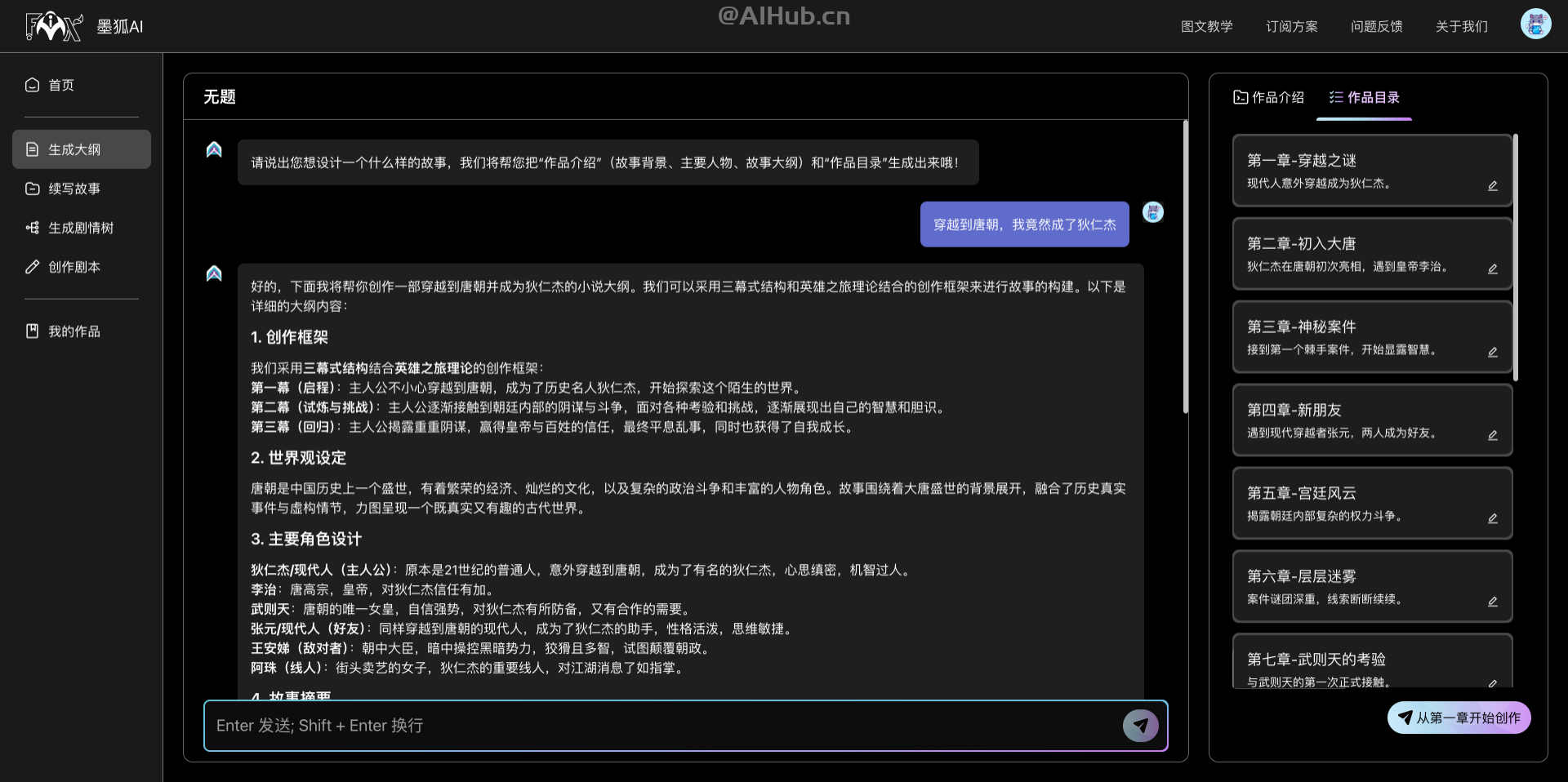 墨狐AI：网文小说写作AI助手