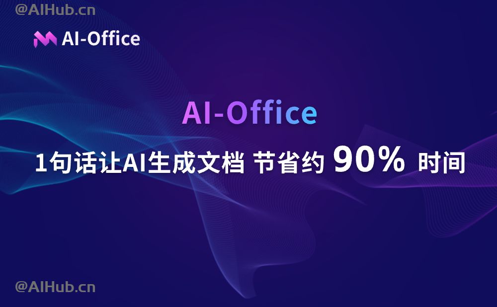 AI Office智能文档写作,一键AI生成文档