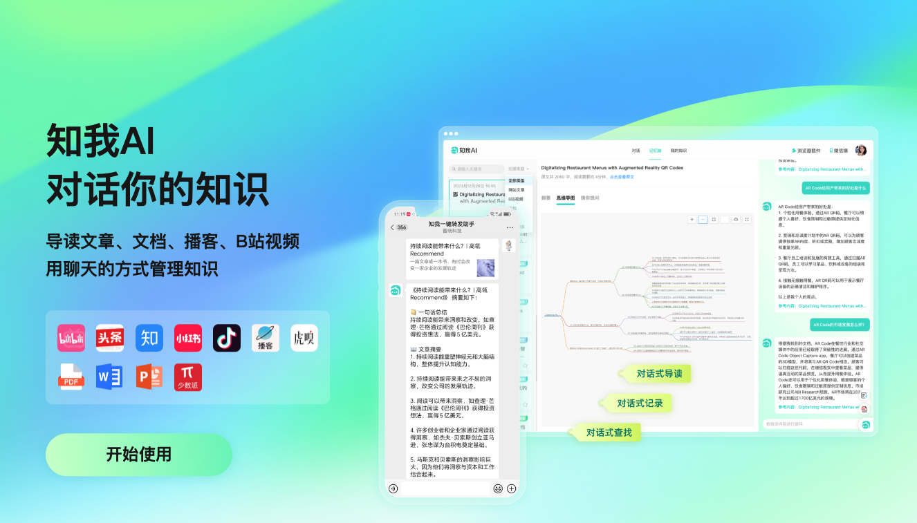 知我AI-个人知识管理助手
