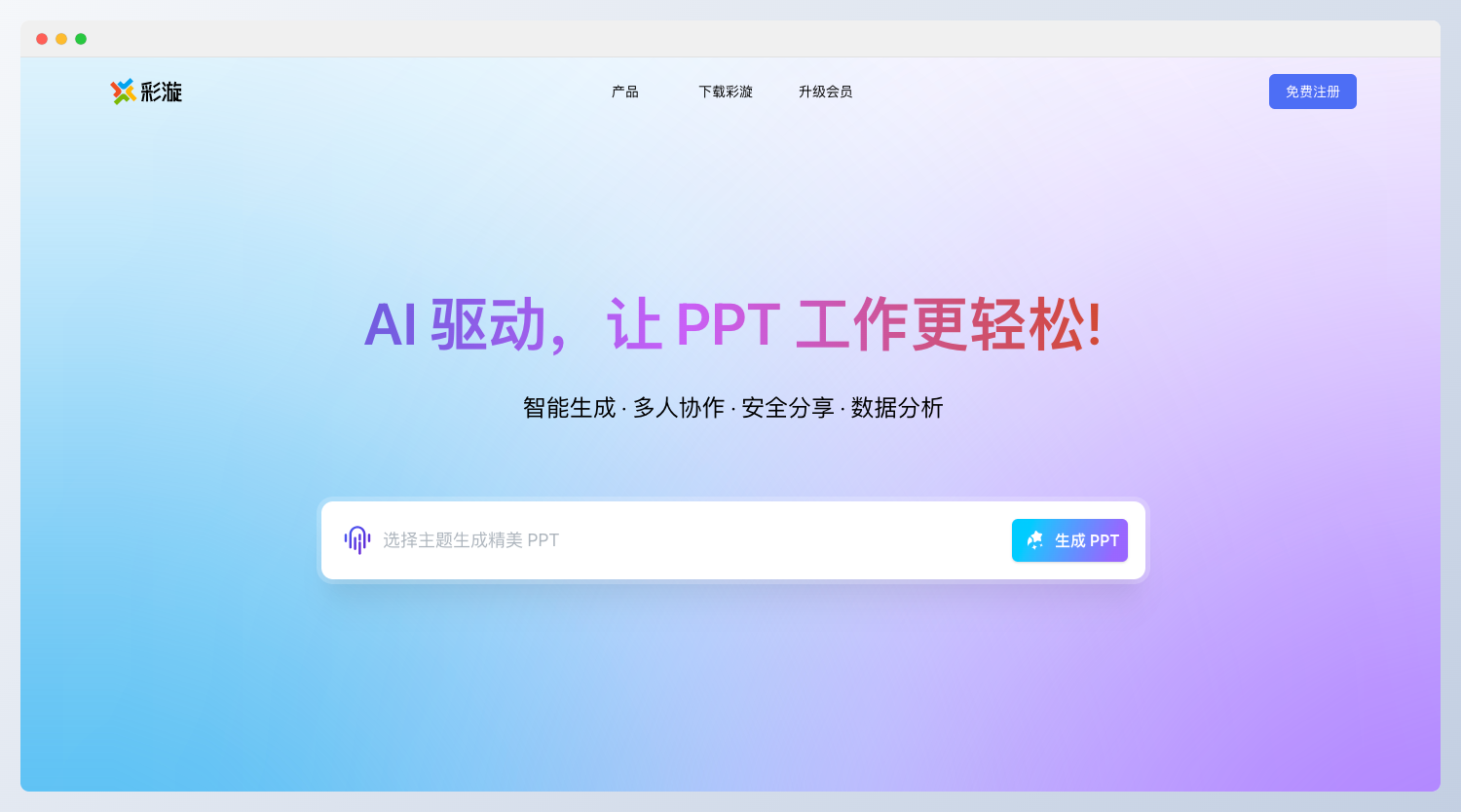 彩漩PPT-让 PPT 创作更智能、更高效