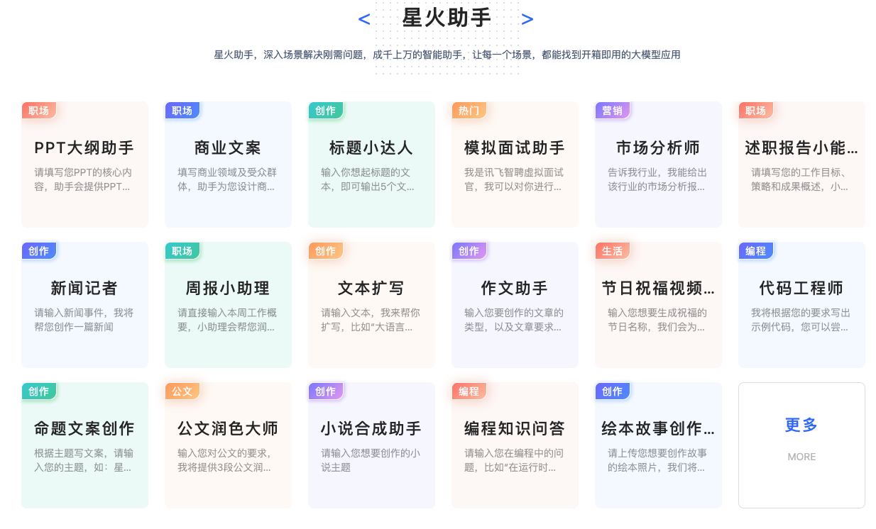 讯飞星火认知大模型