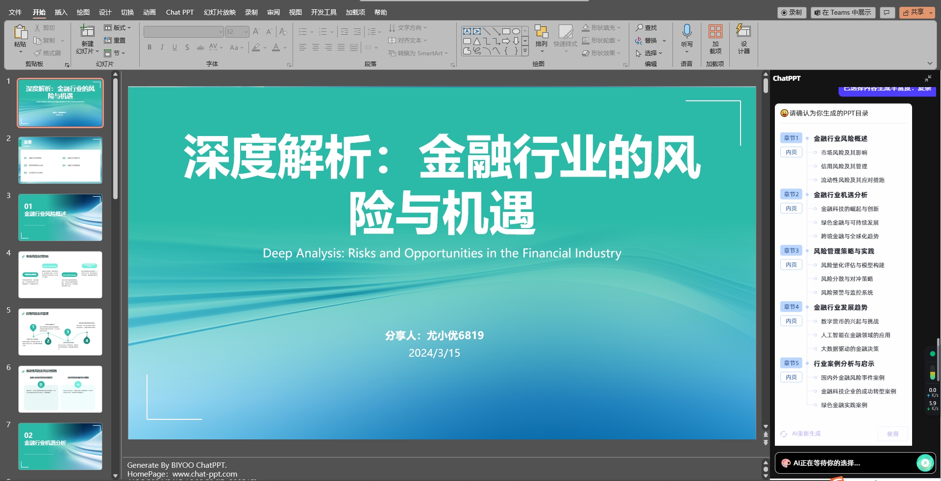 ChatPPT-AI驱动的PPT生成工具