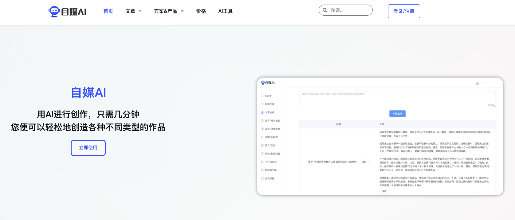 自媒AI-专注于自媒体的AI创作工具